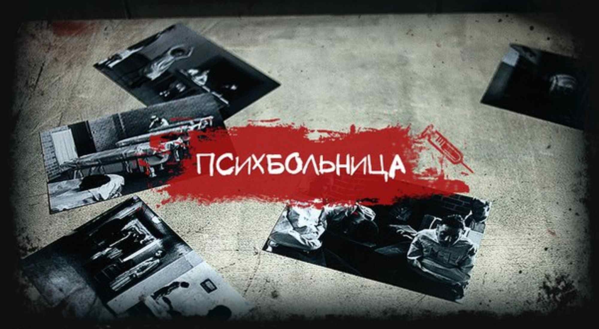 квест Психбольница в Иваново фото 0